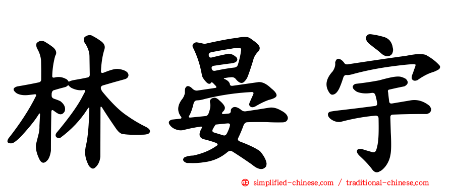 林晏宇