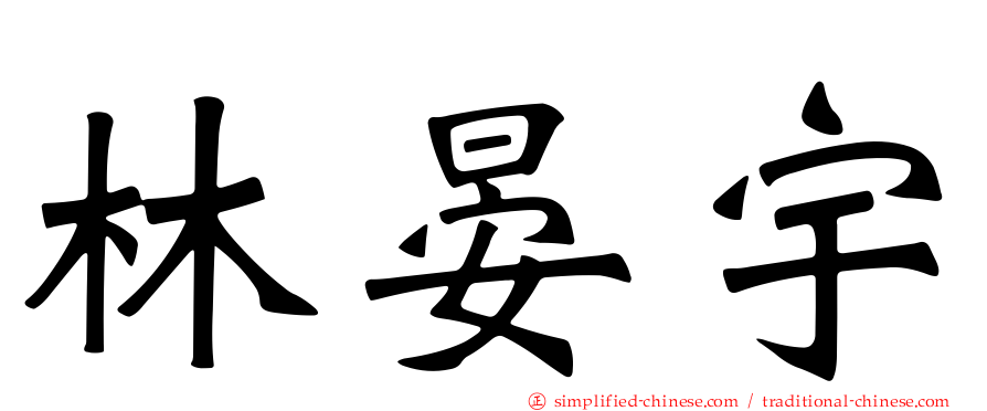 林晏宇