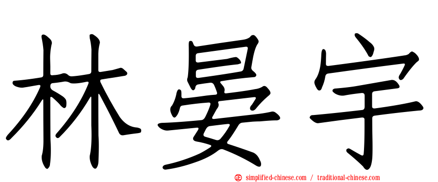 林晏宇