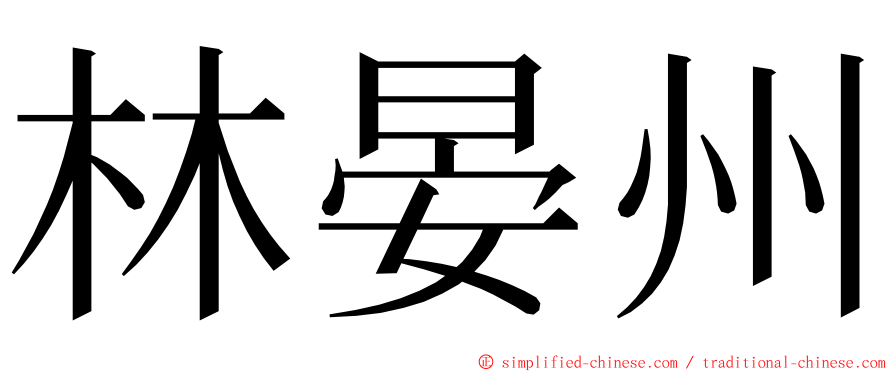 林晏州 ming font
