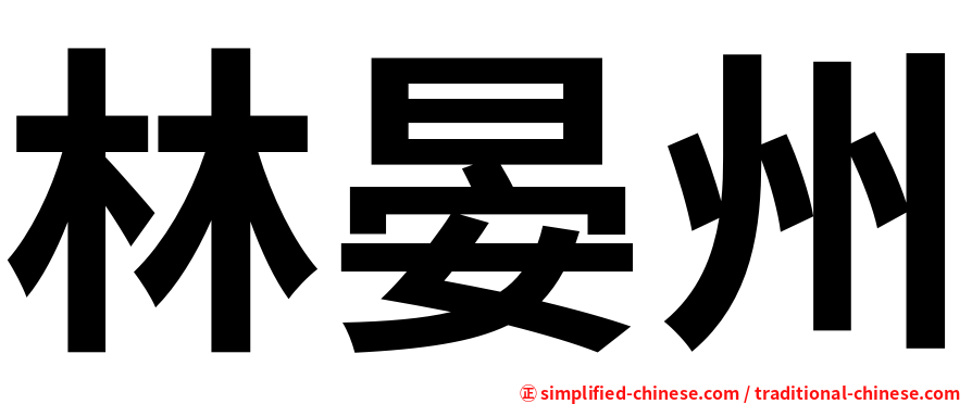 林晏州