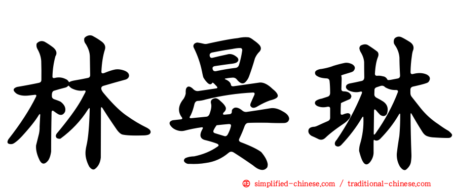 林晏琳