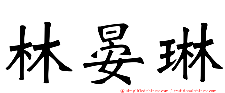 林晏琳