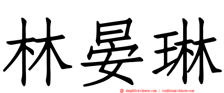 林晏琳