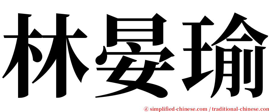 林晏瑜 serif font
