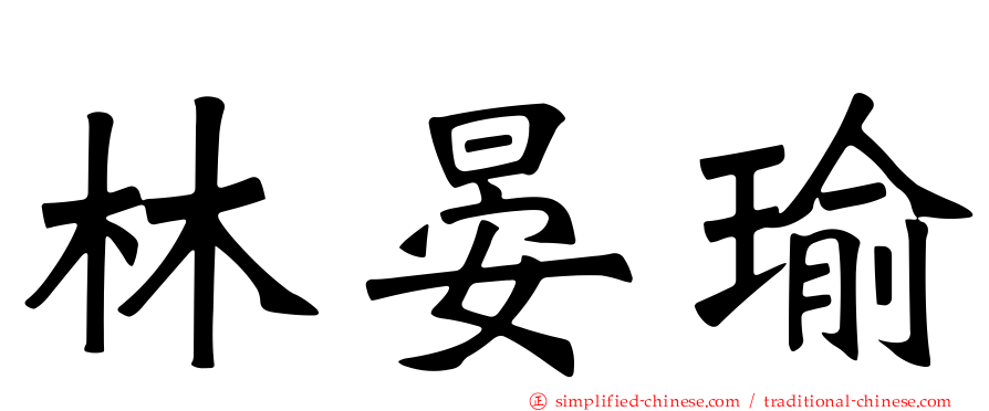 林晏瑜