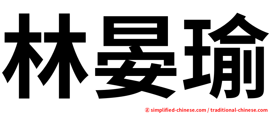 林晏瑜