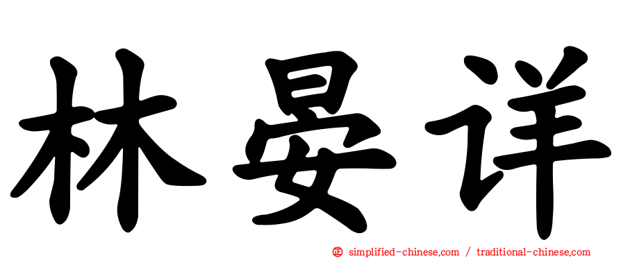 林晏详