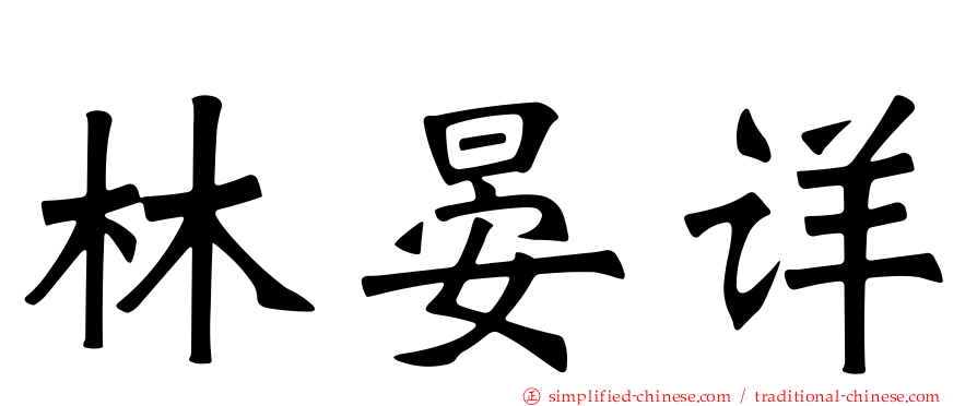 林晏详