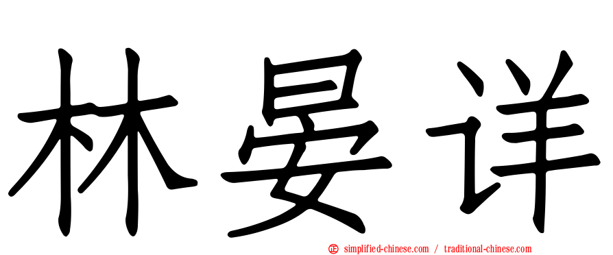 林晏详