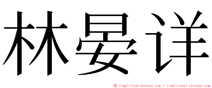 林晏详 ming font