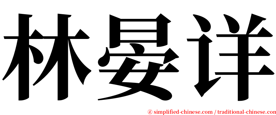 林晏详 serif font