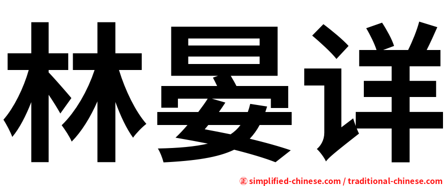 林晏详