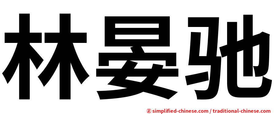 林晏驰