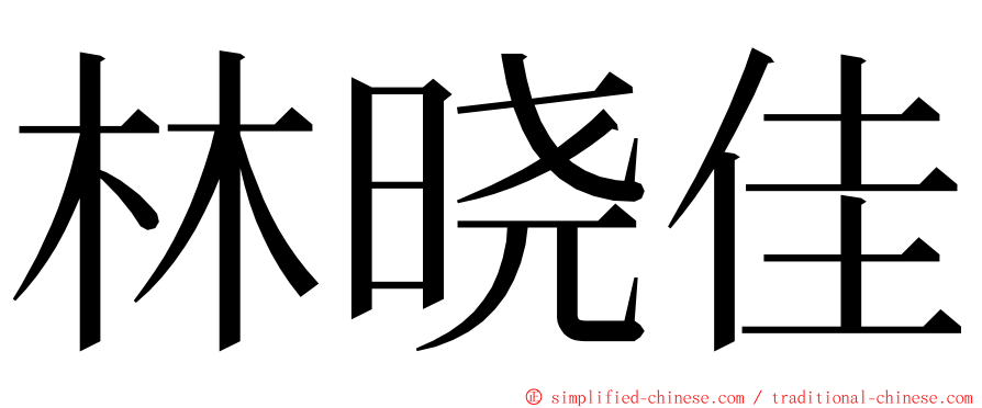 林晓佳 ming font