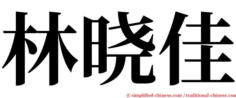 林晓佳 serif font