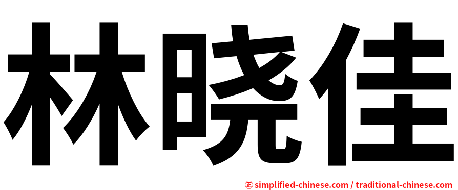 林晓佳