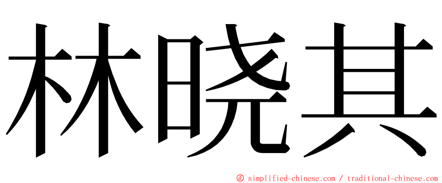 林晓其 ming font