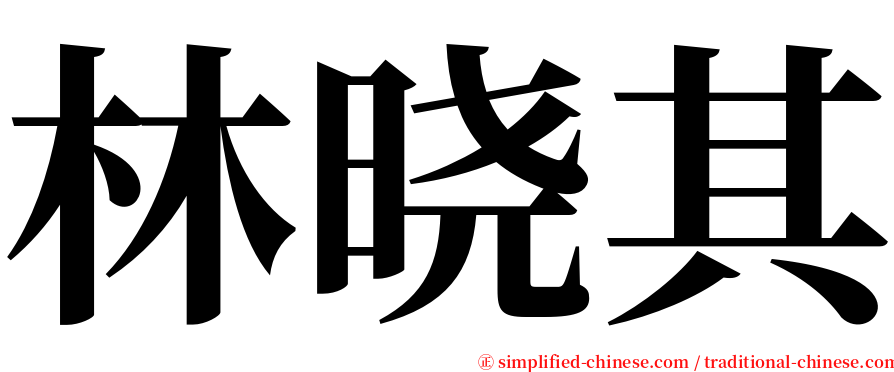 林晓其 serif font