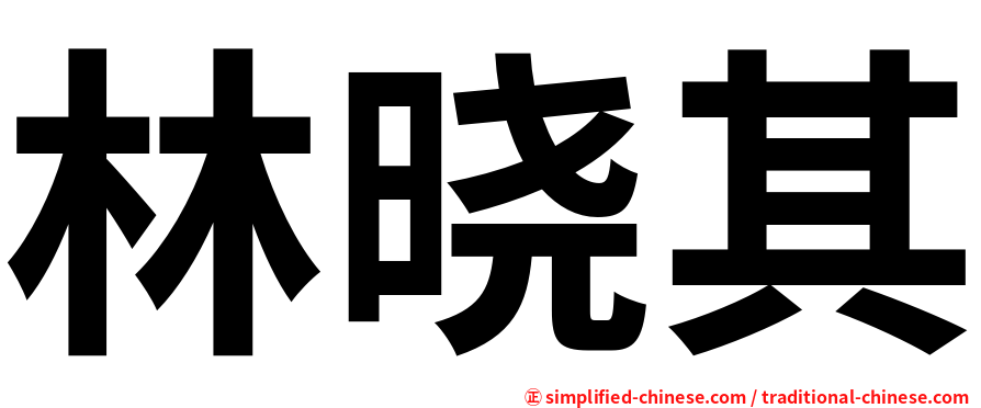 林晓其