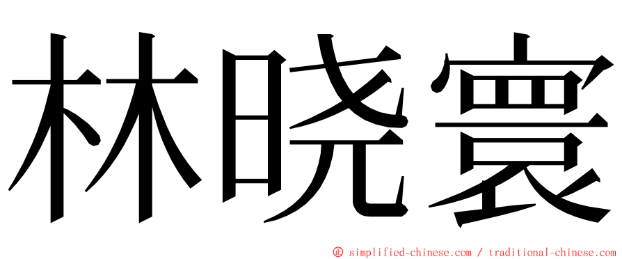 林晓寰 ming font