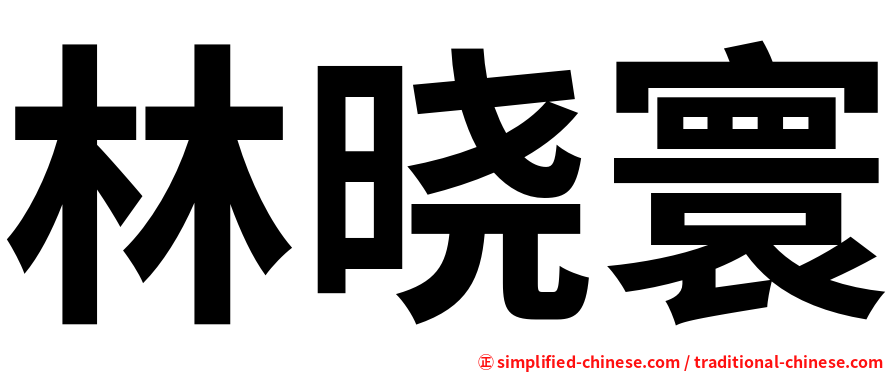 林晓寰