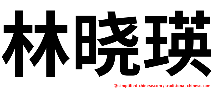 林晓瑛
