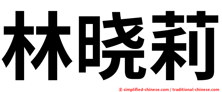 林晓莉