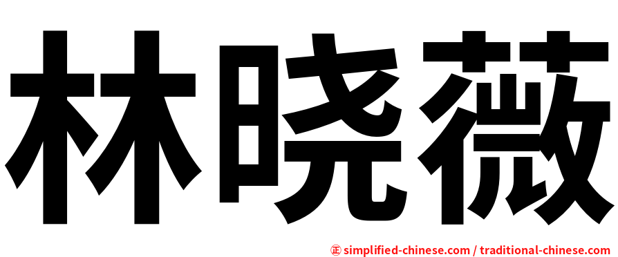 林晓薇