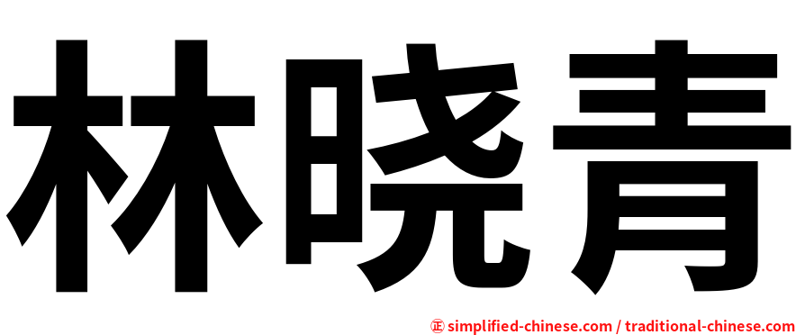 林晓青