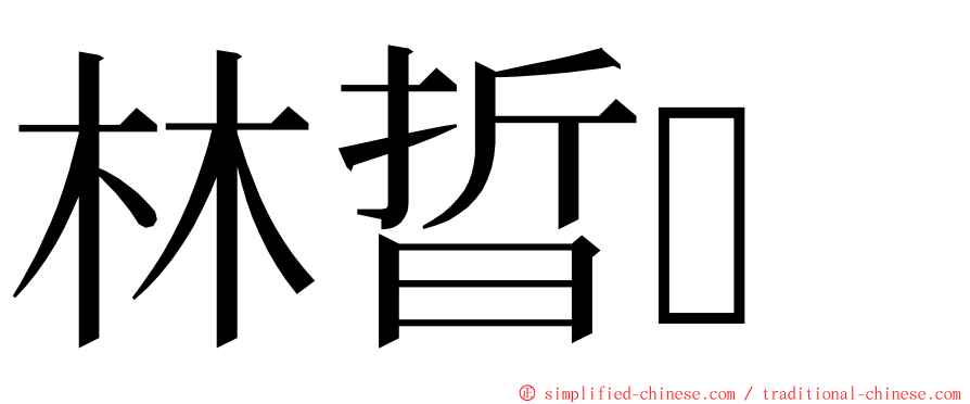 林晢 ming font