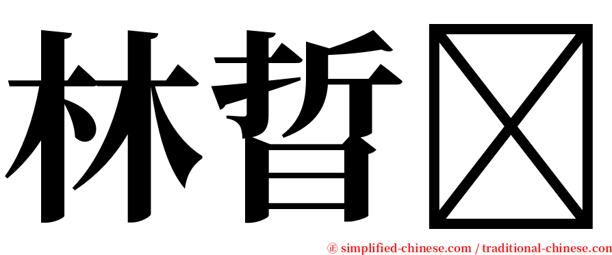 林晢 serif font