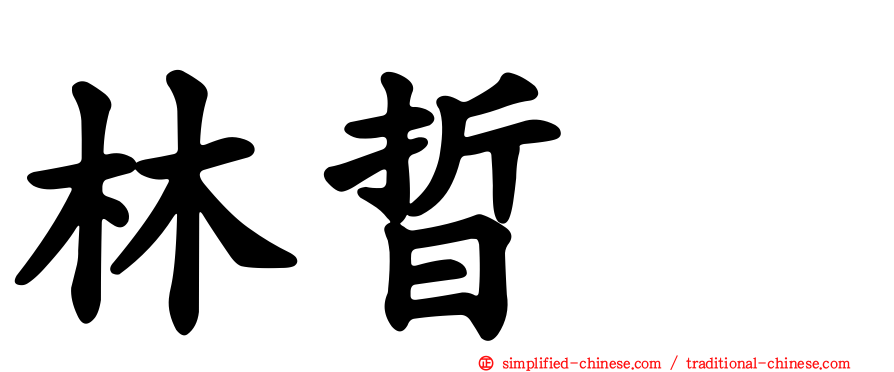林晢