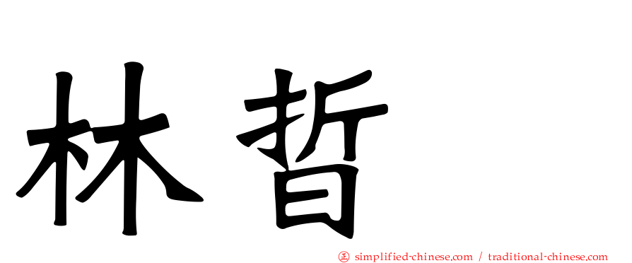 林晢