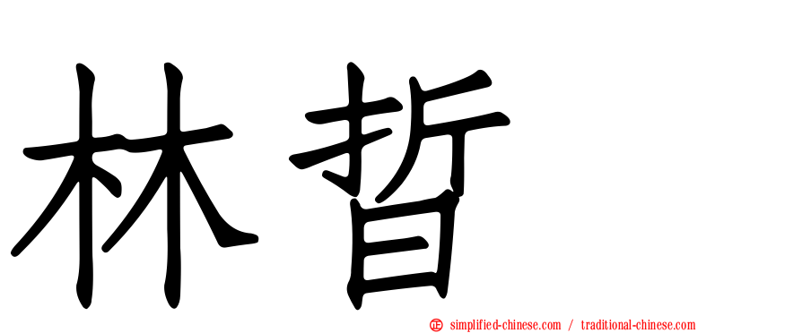 林晢