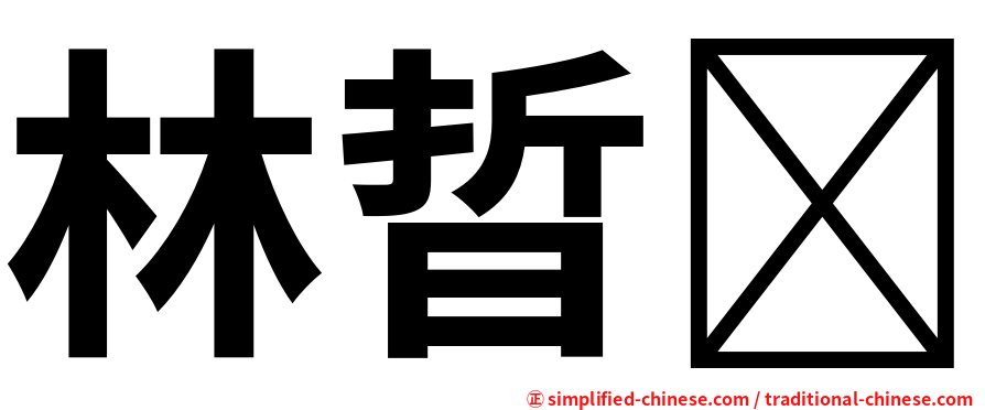 林晢