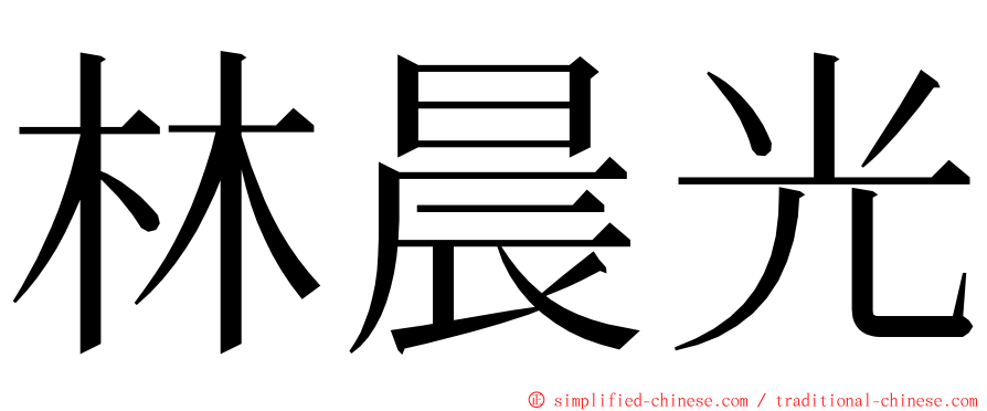 林晨光 ming font