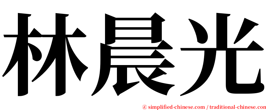 林晨光 serif font
