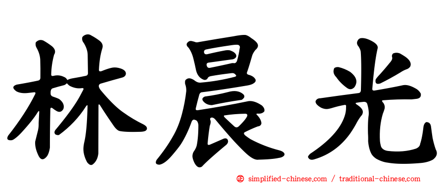 林晨光