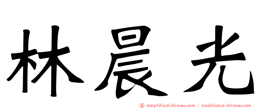 林晨光