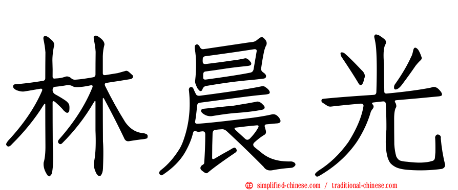 林晨光