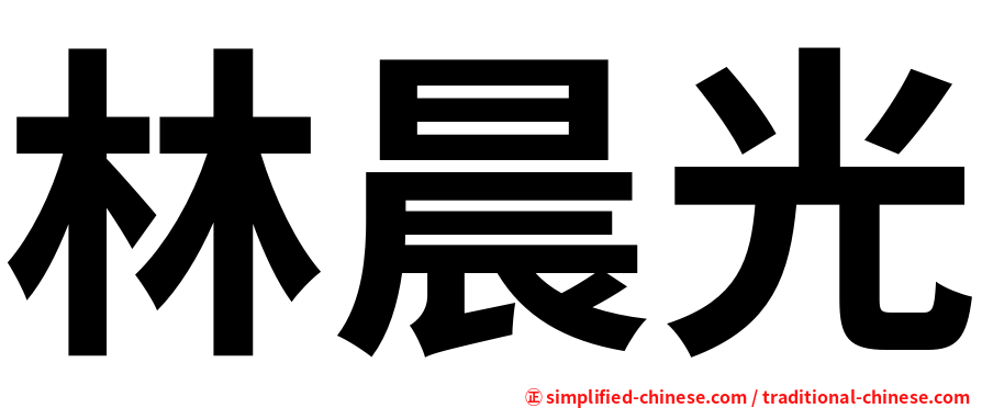 林晨光