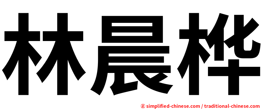 林晨桦