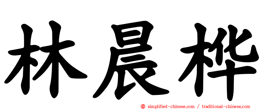 林晨桦