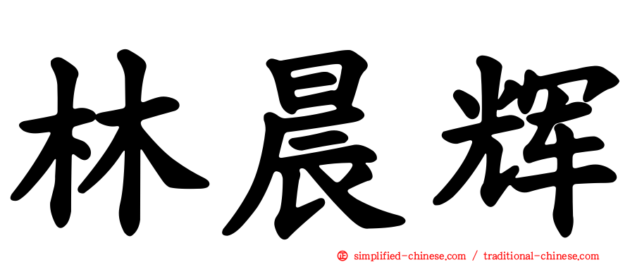 林晨辉
