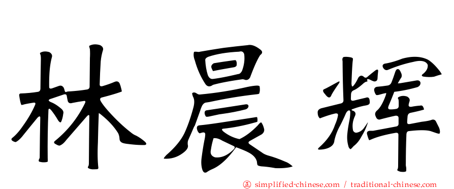 林晨辉