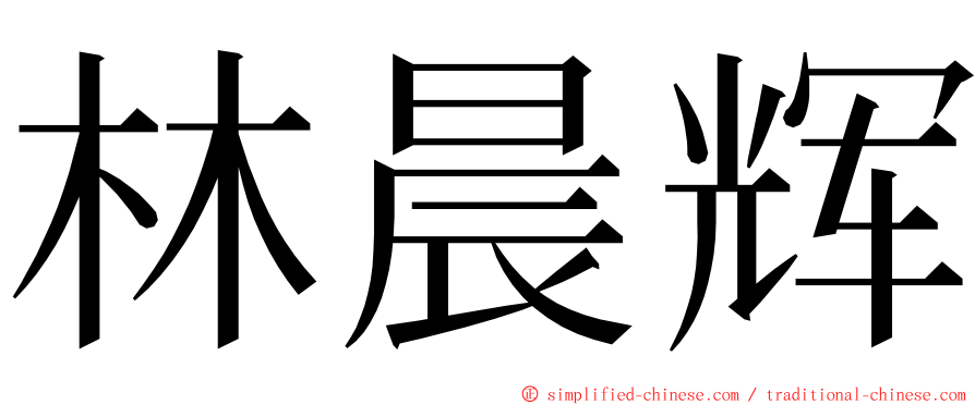 林晨辉 ming font