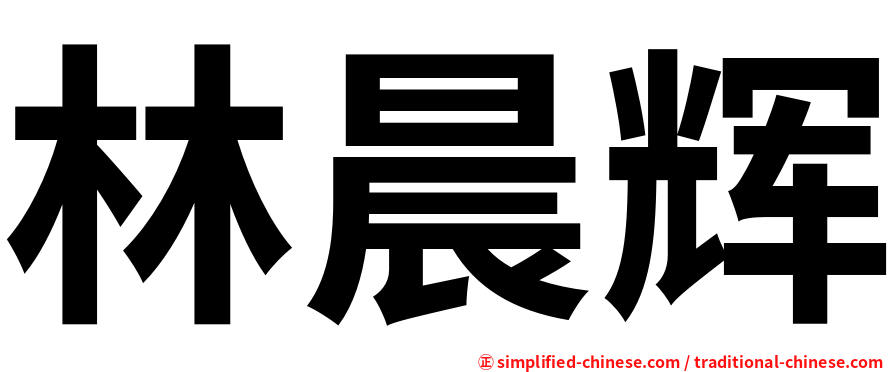 林晨辉