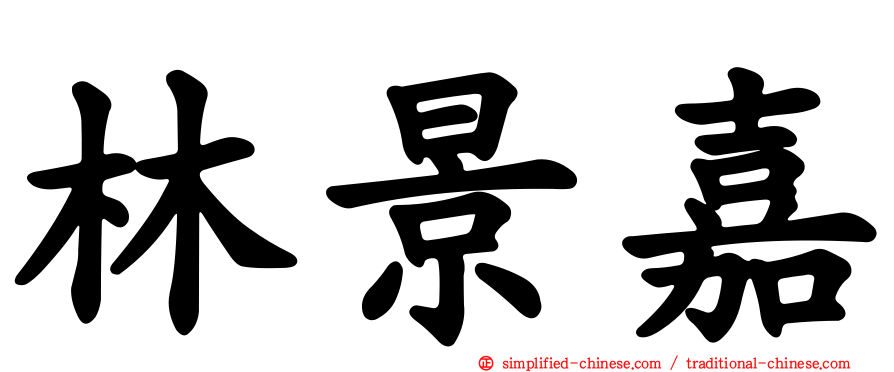 林景嘉