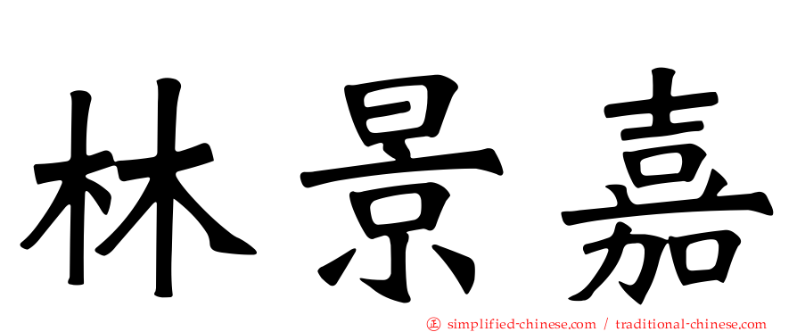 林景嘉